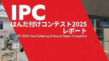 IPCはんだ付けコンテスト2025日本大会ダイジェスト
