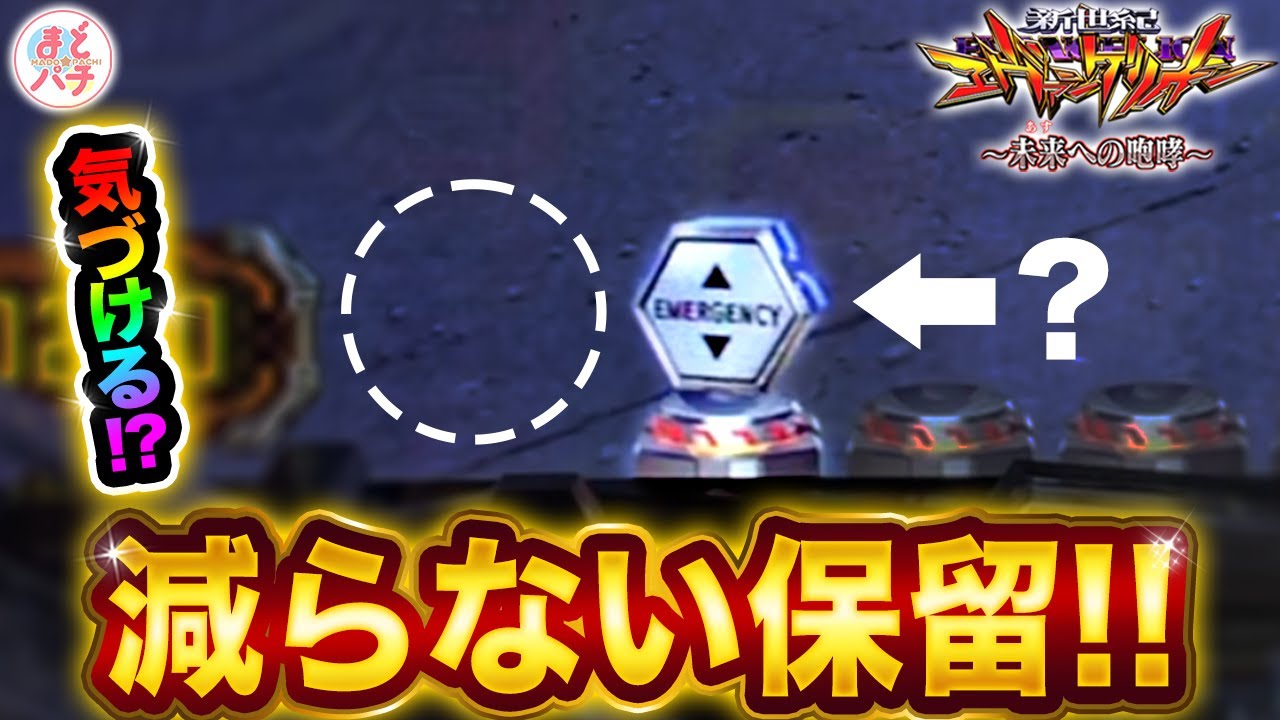 パチンコ【新世紀エヴァンゲリオン~未来への咆哮~】保留が減らない
