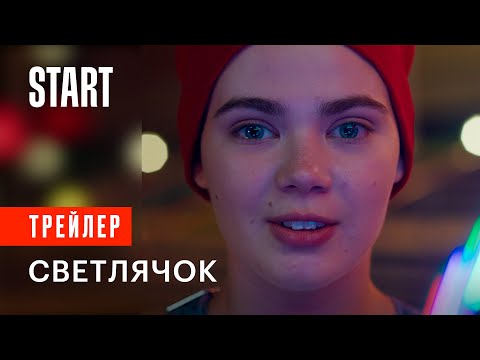 Светлячок | Трейлер