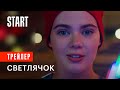 Светлячок | Трейлер