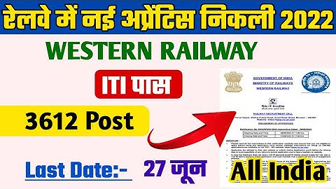 रेलवे की 3612 Post पर ITI latest apprentice 2022 Western Railway Apprentice 2022 RRC WR Apprentice
