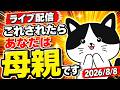 【8/8 生配信】猫が家族の中で最愛の人にしか見せない仕草8選【アーカイブは8/9まで】