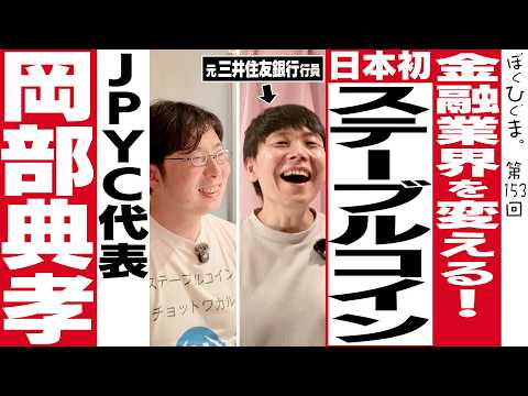 JPYC代表岡部さん来店！いまさら聞けない日本初のステーブルコインの世界！