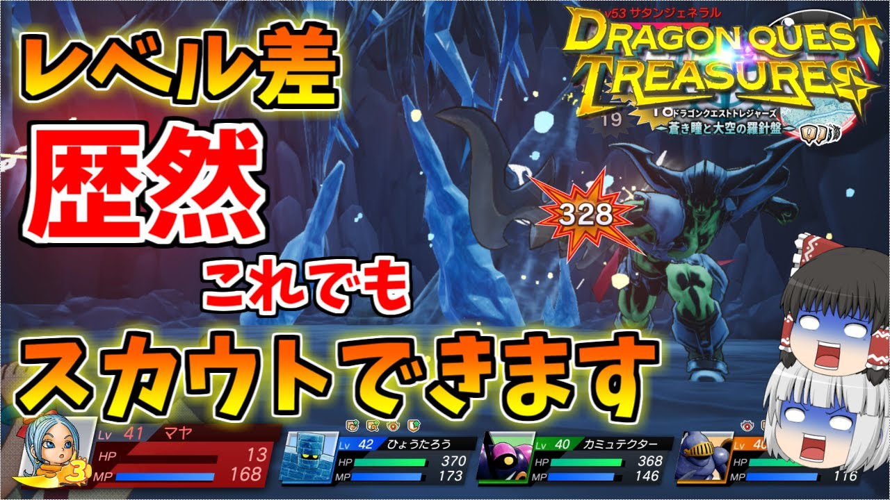 【ドラゴンクエストトレジャーズ】レベル差あっても何とかなる！サタンジェネラルを仲間にする方法【ゆっくり解説】