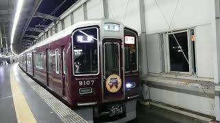 阪急電車 宝塚線 9000系 9107F 発車 豊中駅