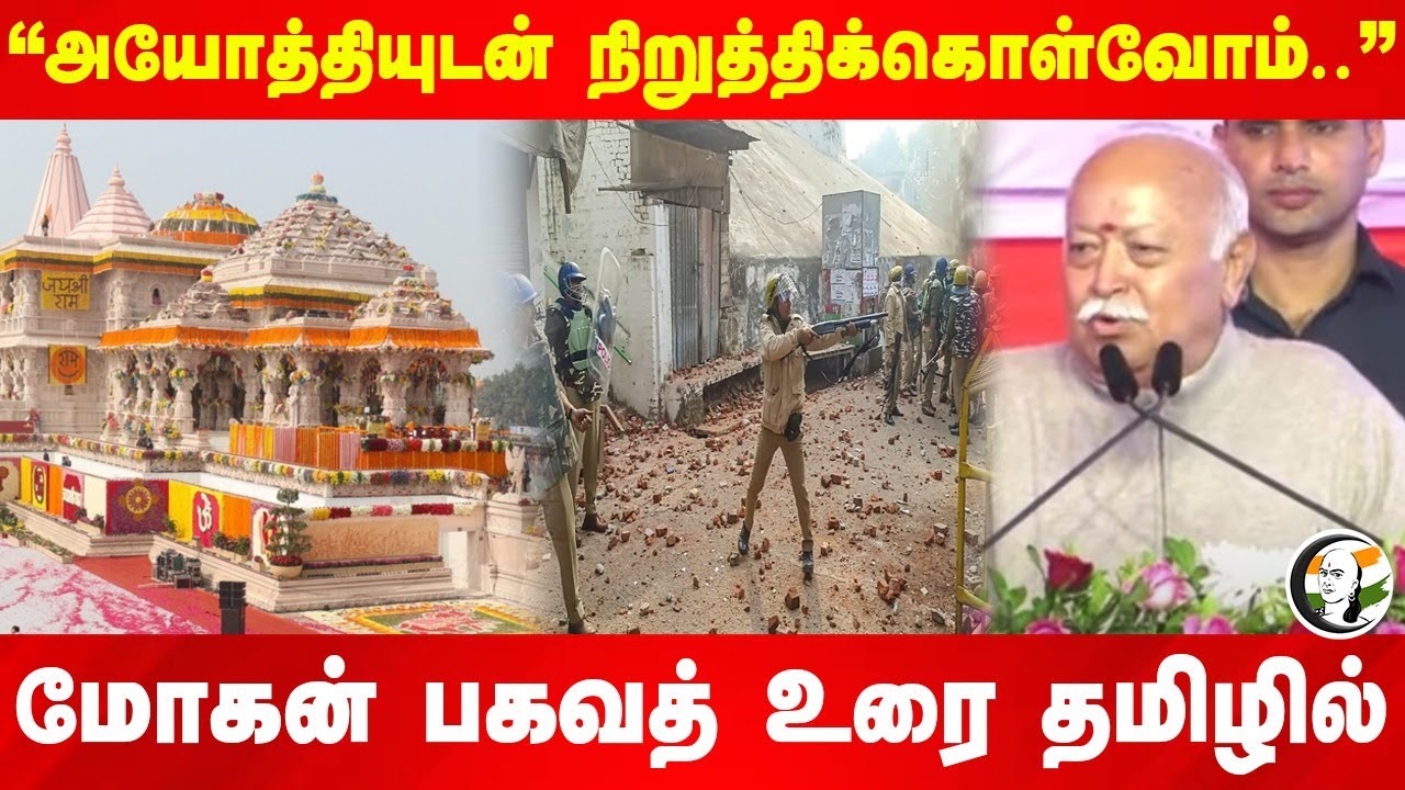 "அயோத்தியுடன் நிறுத்திக்கொள்வோம்.." Mohan Bhagwat Speech in Tamil Subtitle | RSS | Jama Masjid