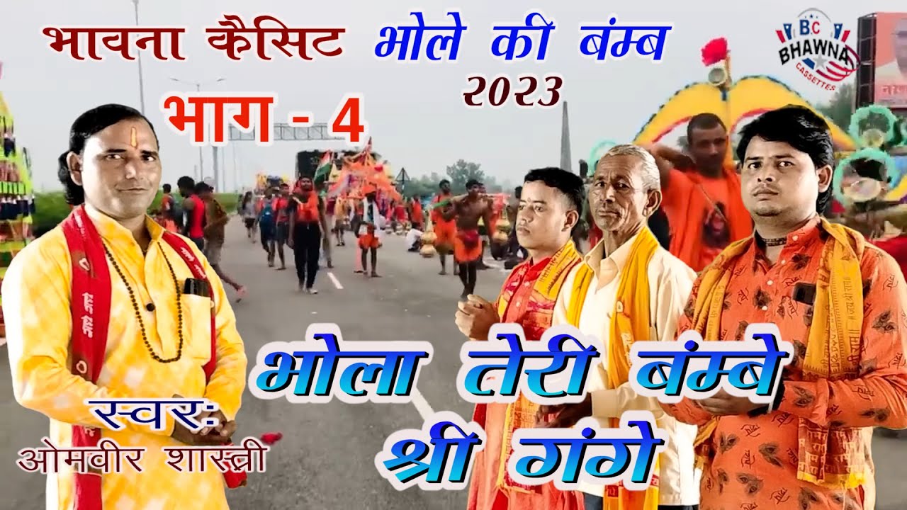 भोले की बम्ब 2023 ! भोला तेरी बम्बे श्री गंगे भाग -४ ! ओमवीर शास्त्री ! New Hit Kamariya Song !