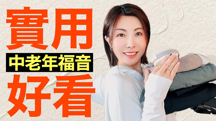 40歲〜70歲 不要瞎打扮 試試這些平價 實用 好看單品 使用率高達90%@kankanchannel - 天天要聞