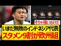 【ダークホース】サウジ、オーストラリア相手に無敗のインドネシアさん、なんとスタメンの9割が欧州組な模様！！！！！！