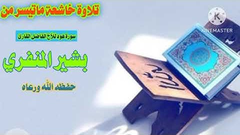 تلاوة من سورة هود _ بصوت القارئ بشير المنفري حفظه الله 