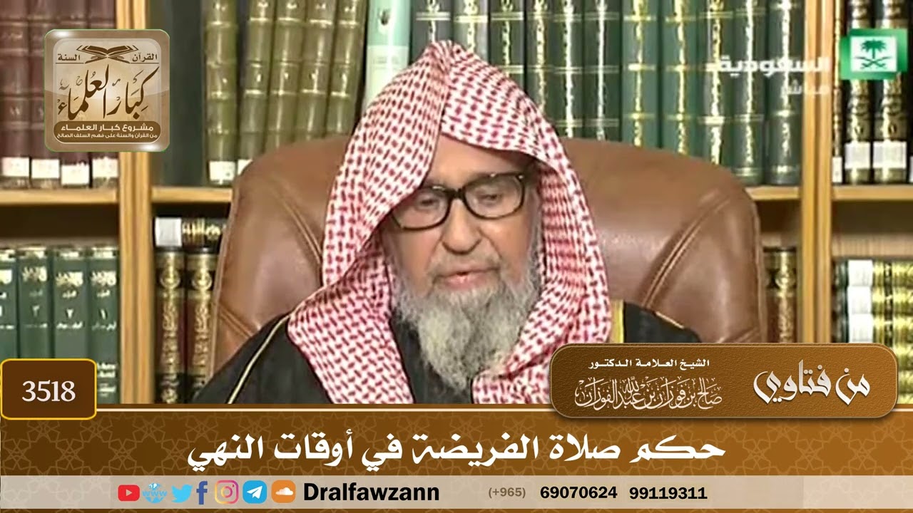 [3518] حكم صلاة الفريضة في أوقات النهي - صالح الفوزان