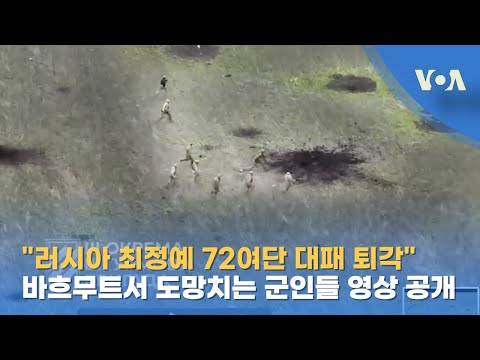 "러시아 최정예 72여단 대패 퇴각"...바흐무트서 도망치는 군인들 영상 공개