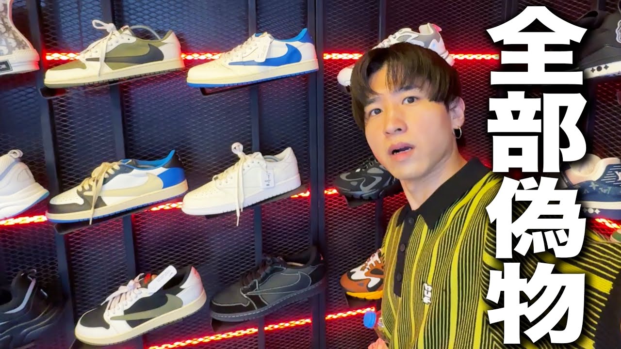 【偽物の闇】トラヴィスのスニーカーも全部フェイクだと…？タイの超巨大パチモンマーケットを調査！