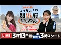 別府競輪ＦⅠナイター・スポーツ報知杯【最終日】予想ライブ「よっちょくれ別府けいりん」 出演：安森あや那、高木真備、日刊スポーツ田中聖二