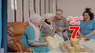 جديد سيتكوم الصابر ينال الموسم 2 الحلقة 7   Essaber Yanel Saison 2