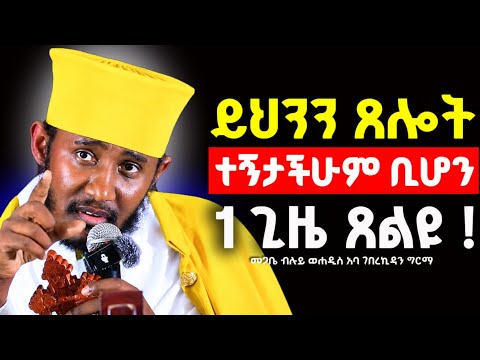 ስንጸልይ ይህን ነገር ካስተካከልን ነገሮች ሁሉ ቶሎ ይፈፀሙልናል !! በፍጹም እንዳትረሱ !! በርእሰ ሊቃውንት አባ ገብረኪዳን
