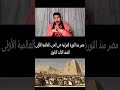 مادة التاريخ مصر منذ الثورة العرابية حتى الحرب العالمية الأولى تاريخ الصف  الثالث الثانوي  الجزء 30