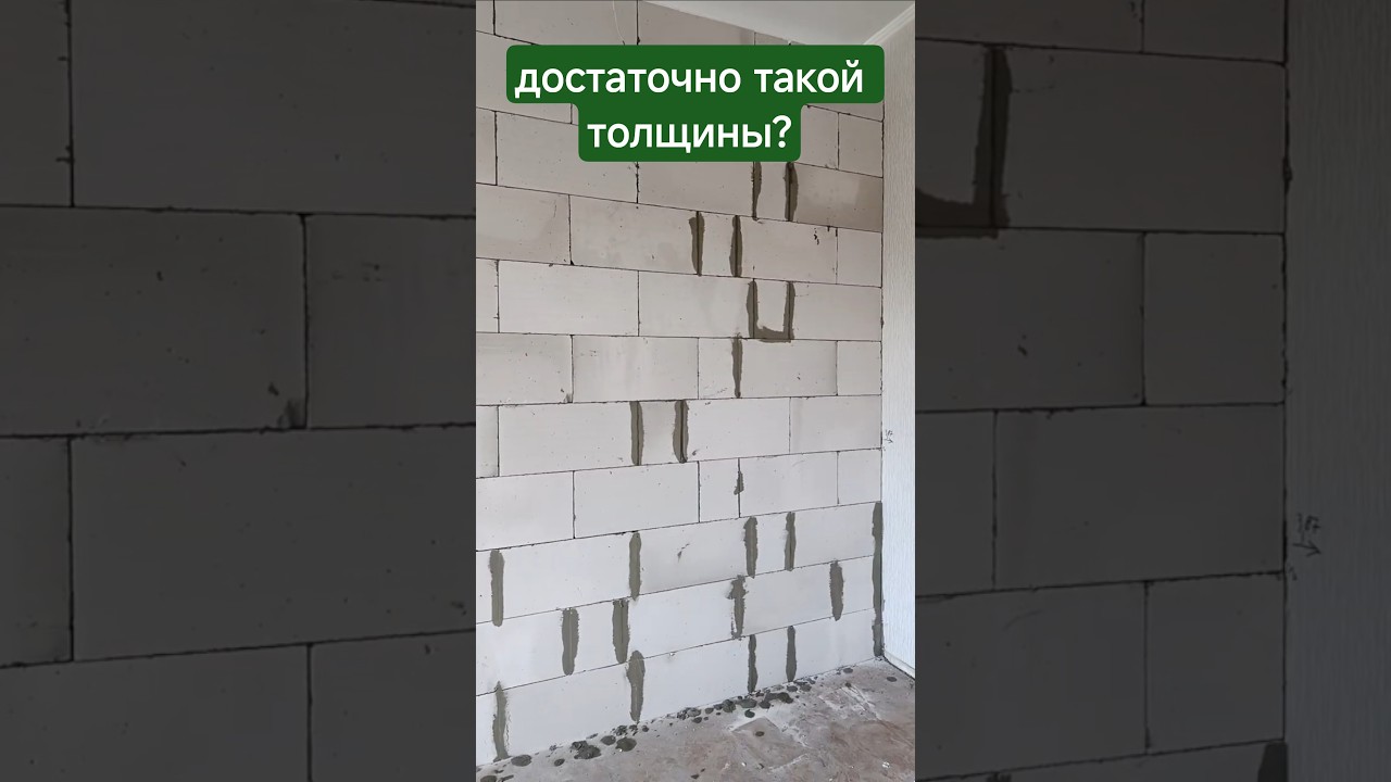 СТРОИТЕЛЬСТВО СТЕНЫ - КАКАЯ ТОЛЩИНА? #construction #газоблок #diy