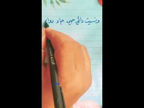 ونسيت دائي حين جاء دوائي