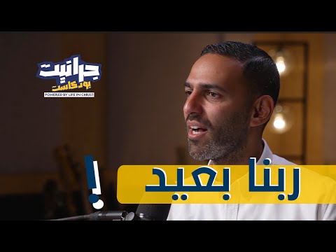 بودكاست جرانيت مع راندو فين ربنا من ظروفي