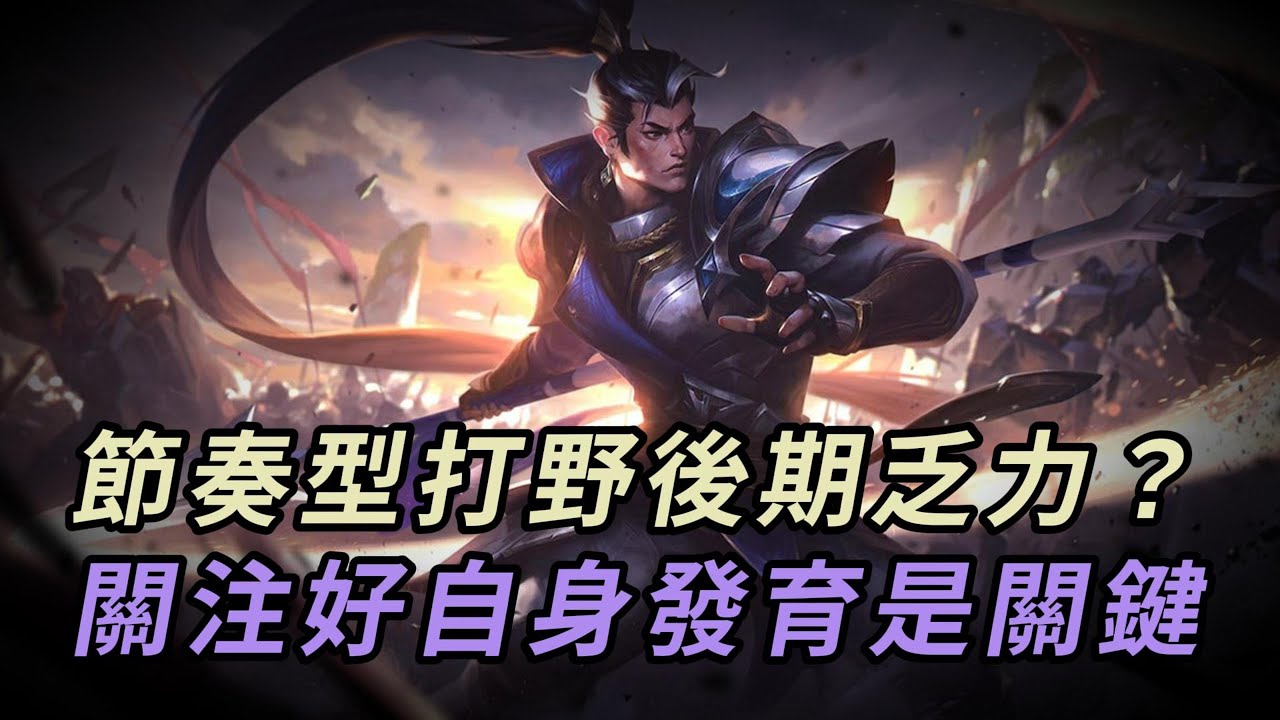 【趙信】節奏型打野後期像個超級兵？不見得，關注好自身發育團戰依舊游龍