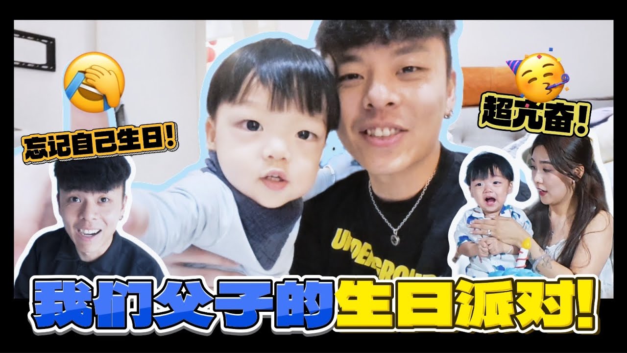 【两父子生日特辑】和儿子同一天生日原来那么不好，因为大家都不会记得你的生日 😂
