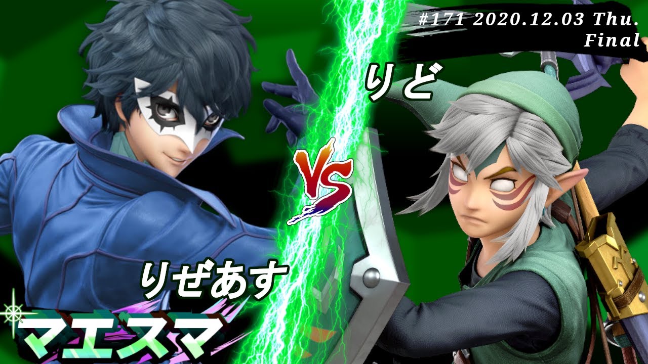 マエスマ#171＜決勝+おまけ＞ りぜあす(ジョーカー）VS りど(リンク)【スマブラSP オンライン大会 / SSBU Online Tournaments】