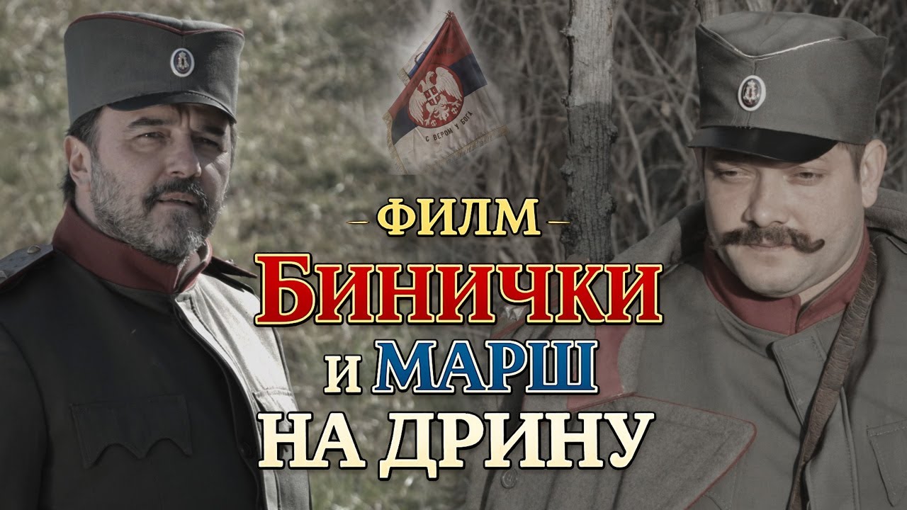 БИНИЧКИ И МАРШ НА ДРИНУ,  Како је настала најпознатија српска ратна песма, цео филм.