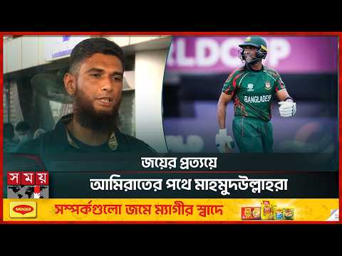 লেজেন্ডস লিগে অভিষেক বাংলাদেশের | Mahmudullah Riyad | Legends League Cricket | Somoy Sports