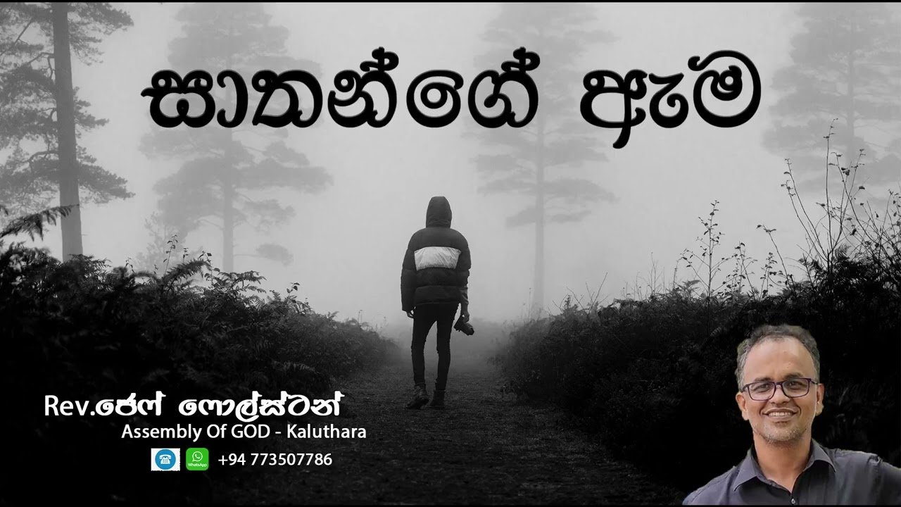 සාතන්ගේ ඇම