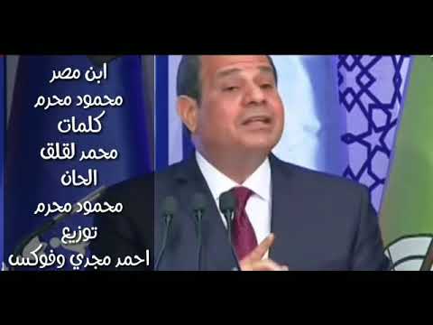 أغنية ابن مصر للفنان الصاعد محمود محرم
