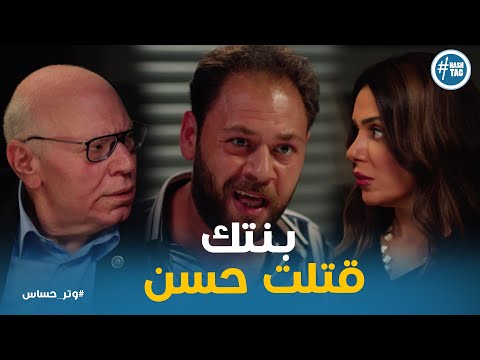 وليد اعترف علي كل حاجه لابو كاميليا وهي السبب في اللي حصل لحسن وتر حساس