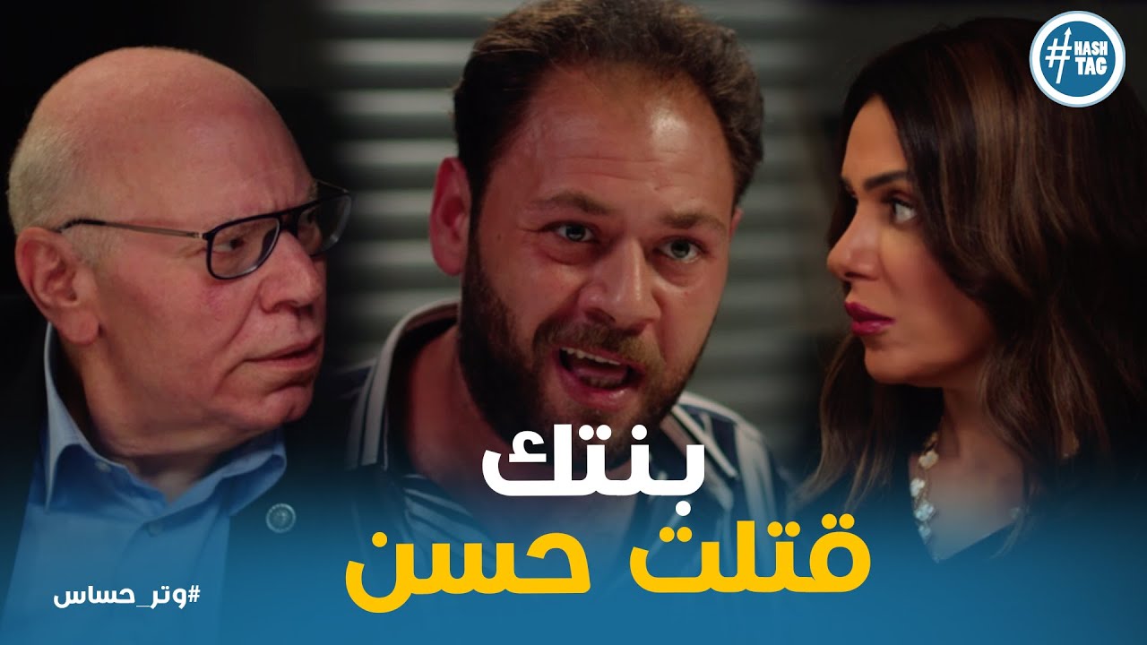 وليد اعترف علي كل حاجه لابو كاميليا وهي السبب في اللي حصل لحسن #وتر_حساس