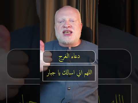 دعاء الفرج اللهم اني اسألك يا جبار محمد الشرقاوي