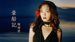 Video thumbnail of "陳婧霏 Jingfei Chen - 晕船记 Mal de mer（Official Music Video)"