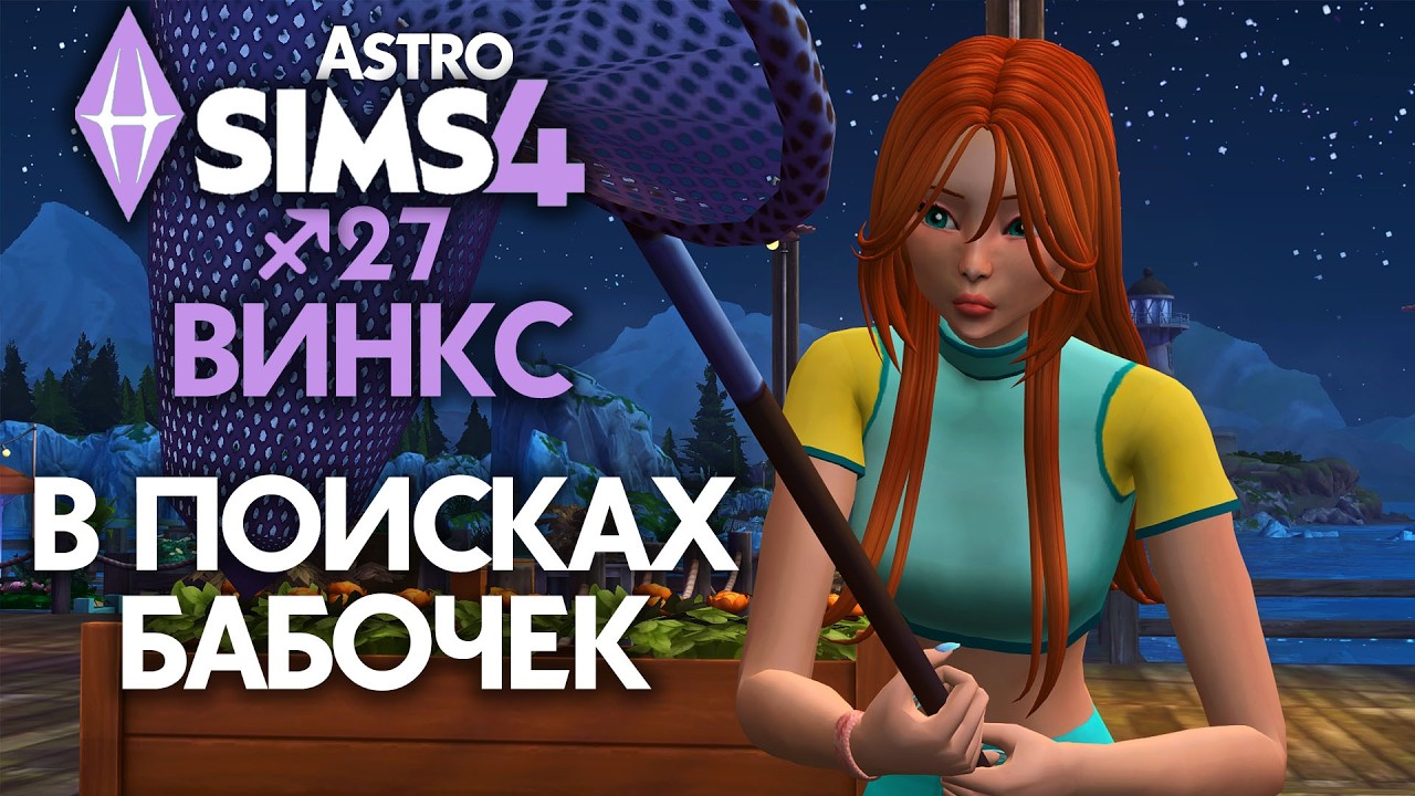 СКАЗКА О БАБОЧКАХ (КОЛЛЕКЦИЯ В СИМС 4) - ВИНКС // EP 27 // The Sims 4 Астро Челлендж - Стрелец