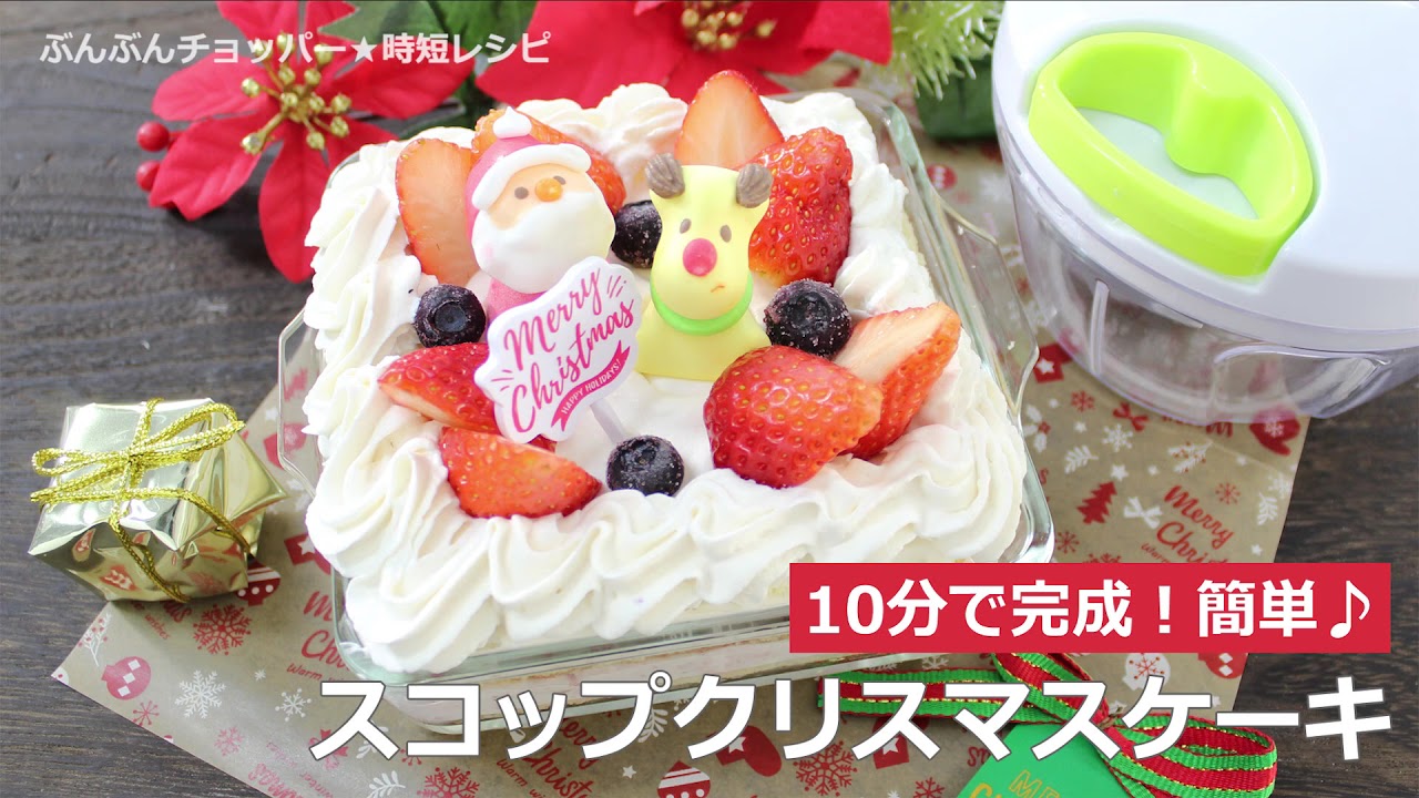 ぶんぶんチョッパー スコップクリスマスケーキ Youtube