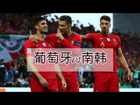 #葡萄牙vs南韩#Portugal vs South Korea#2022fifa #2022世界杯 #strength #比分预测 #football #qatar #score