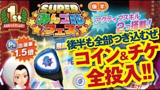 【みんゴル アプリ】SUPERみんゴルフェス[後半]に全コイン投入!!　グレートユキムラきたか？