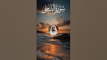 سورة الضحى بصوت مؤثر | Saad Al Ghamdi