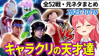 【全52戦・元ネタ付】みこちに挑んでくるキャラクリの天才達まとめ（ソウルキャリバー6）2023/10/04【さくらみこ/ホロライブ切り抜き】