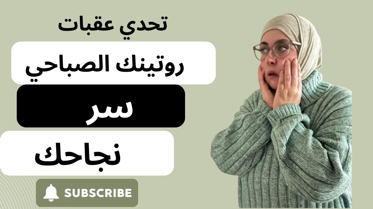 كيف تحفز نفسك لتحدي عقبات روتينك الصباحي بخطوات بسيطة