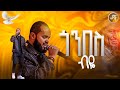 ጎንበስ ብዬ አምልኮ ከ ዘማሪ አቤነዘር ጋር PROPHET HENOK GIRMA JPS TV WORLD WIDE 2025 