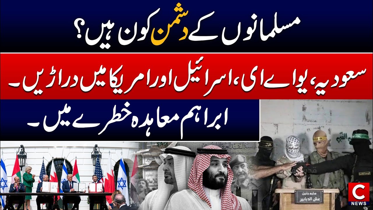 Who is the enemy of Muslim countries|| UAE . Israel and us relations are in danger|| Ibrahim accord 