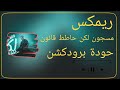 ريمكس مسجون لكن حاطط قانون اسلام كابونجا توزيع حودة برودكشن 2026  mp3
