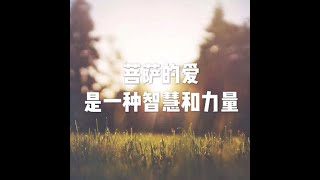 201810 菩萨的爱是一种智慧和力量50168