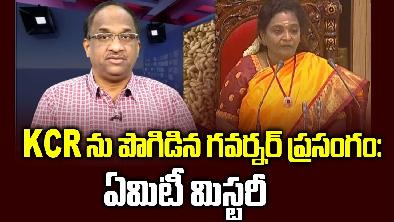KCR ను పొగిడిన గవర్నర్ ప్రసంగం: ఏమిటీ మిస్టరీ ||Governor’s address praises KCR, What is the mystery?