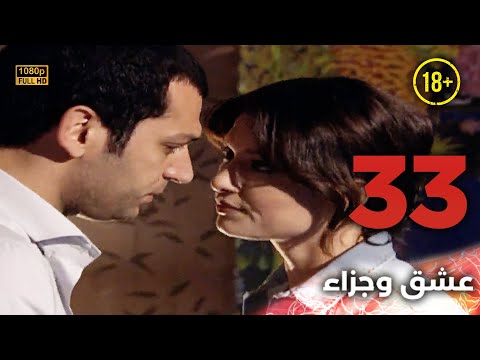 Aşk Ve Ceza عشق وجزاء 33 دبلجة عربية غير خاضعة للرقابة FULL HD 