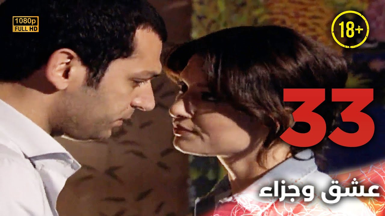 Aşk ve Ceza | عشق وجزاء 33 - دبلجة عربية | غير خاضعة للرقابة FULL HD