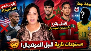 ⛔رسميا غياب الزلزولي و أكرد عن البطولة ❗ها علاش طرد الحكم الصومالي من أمريكا🤔